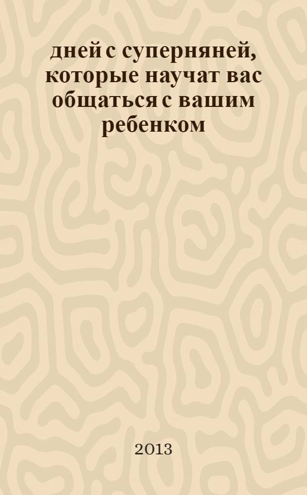 5 дней с суперняней, которые научат вас общаться с вашим ребенком