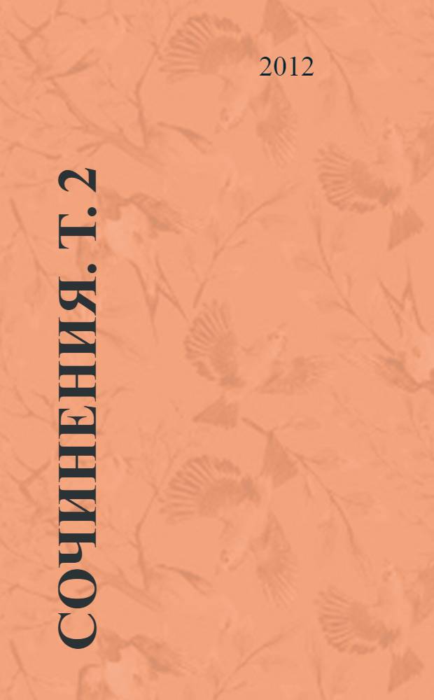 Сочинения. Т. 2 : Романы ; Рассказы