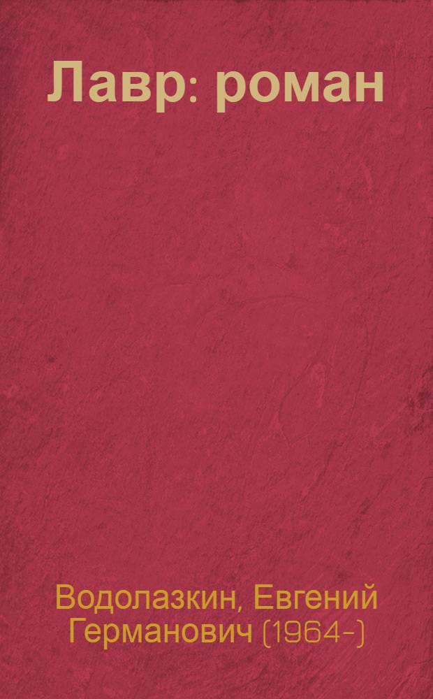 Лавр : роман