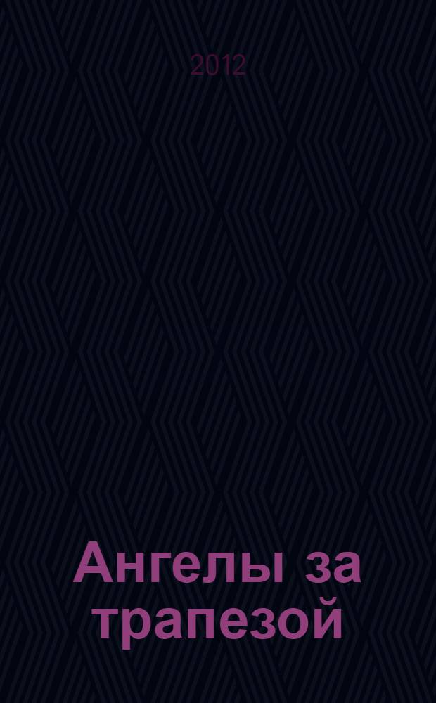 Ангелы за трапезой : (записки послушницы)