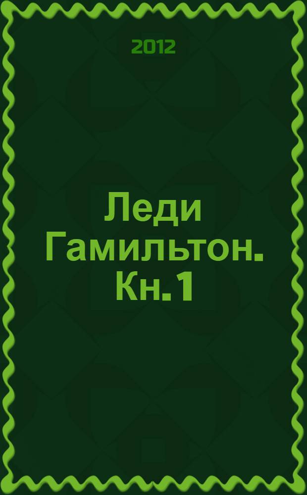 Леди Гамильтон. Кн. 1 : Эмма Лайон