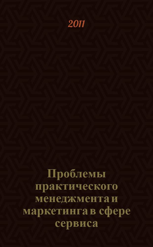 Проблемы практического менеджмента и маркетинга в сфере сервиса : [материалы всероссийской научно-практической конференции, 22 апреля 2011 года]. Вып. 12