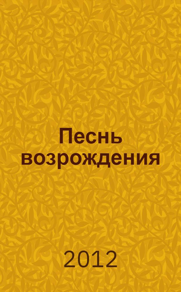 Песнь возрождения : сборник духовных гимнов и песен евангельских церквей : 2001