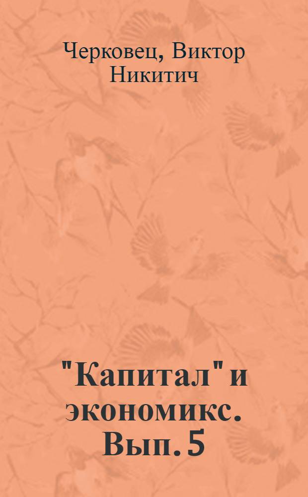 "Капитал" и экономикс. Вып. 5