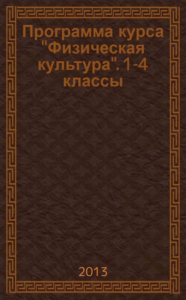 Программа курса "Физическая культура". 1-4 классы