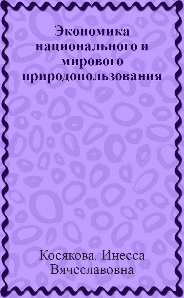Экономика национального и мирового природопользования : учебное пособие