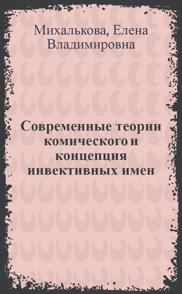 Современные теории комического и концепция инвективных имен : монография