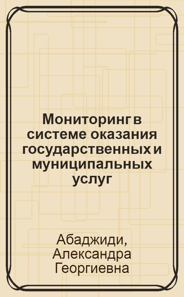 Мониторинг в системе оказания государственных и муниципальных услуг : монография