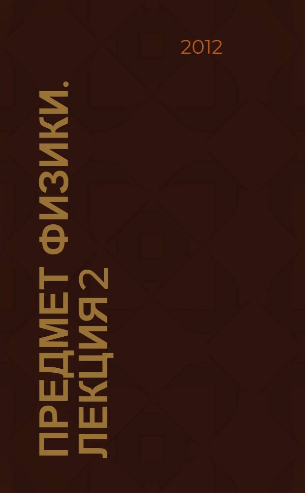 Предмет физики. Лекция 2