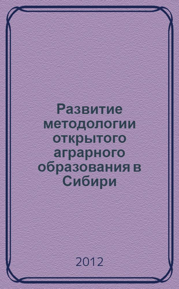 Развитие методологии открытого аграрного образования в Сибири : (электронная монография)