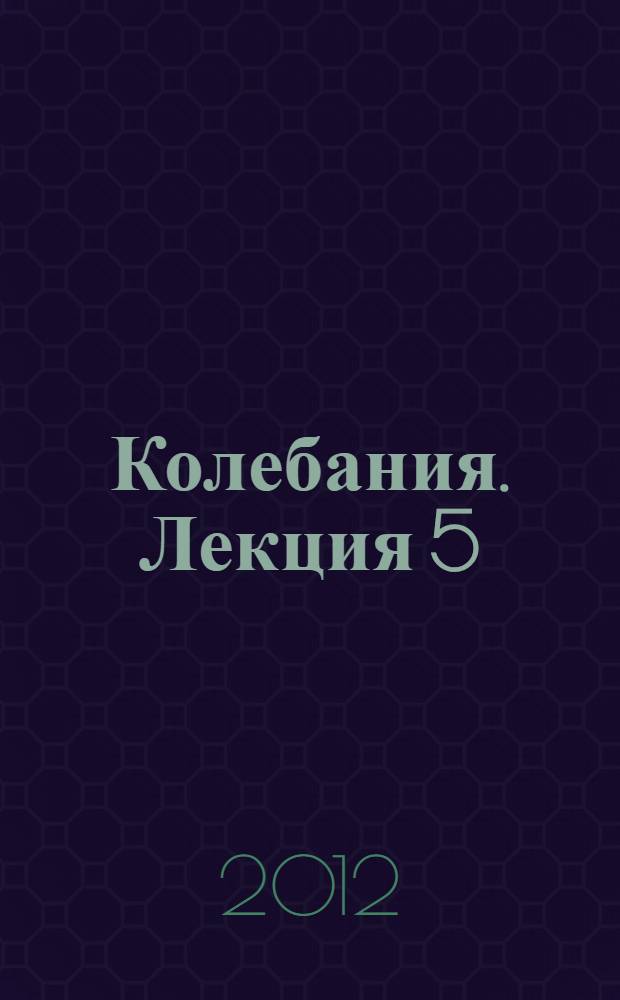 Колебания. Лекция 5