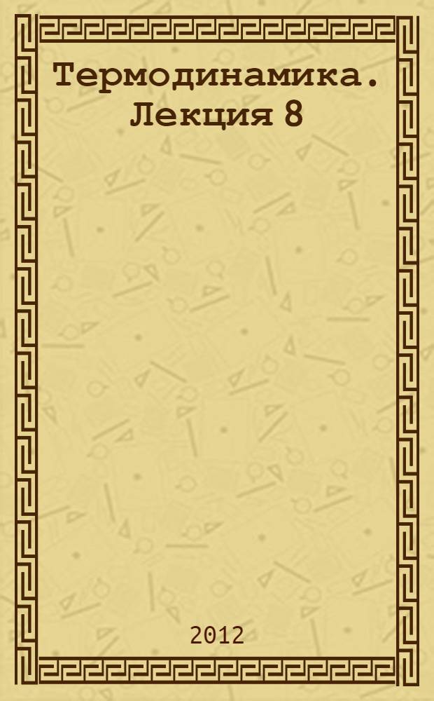 Термодинамика. Лекция 8