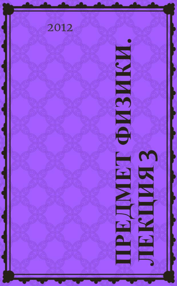 Предмет физики. Лекция 3