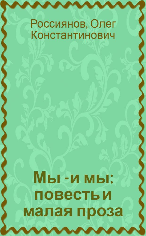 Мы - и мы : повесть и малая проза