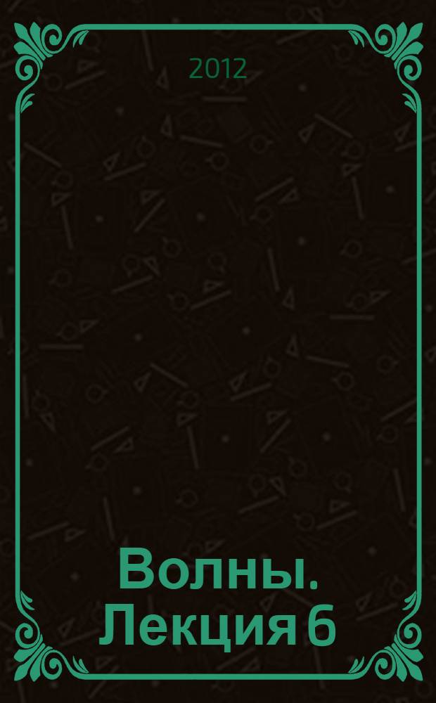 Волны. Лекция 6