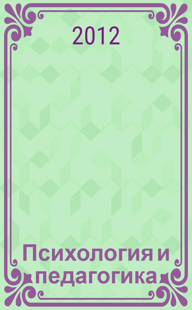 Психология и педагогика: методика и проблемы практического применения : сборник материалов XXIV Международной научно-практической конференции, Новосибирск, 6 марта 2012 г. : в 2-х ч.