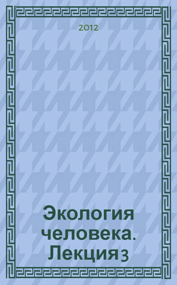 Экология человека. Лекция 3