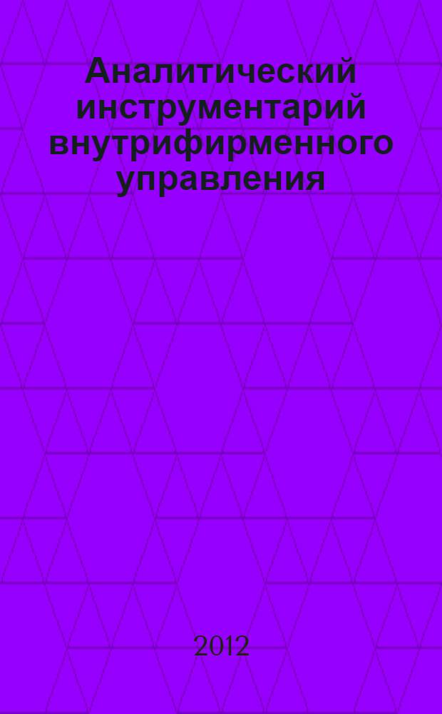 Аналитический инструментарий внутрифирменного управления