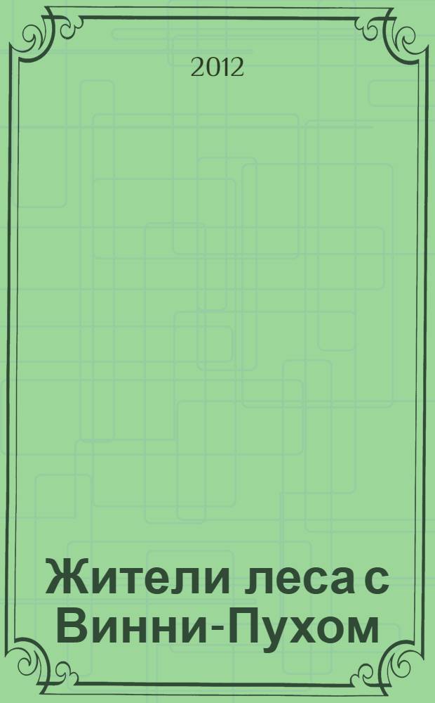 Жители леса с Винни-Пухом : стихи : 3 развивающие функции