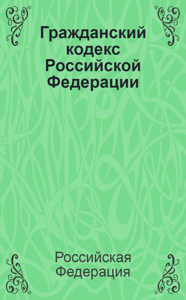 Гражданский кодекс Российской Федерации : части первая, вторая, третья и четвертая : официальный текст : по состоянию на 1 октября 2012 г.