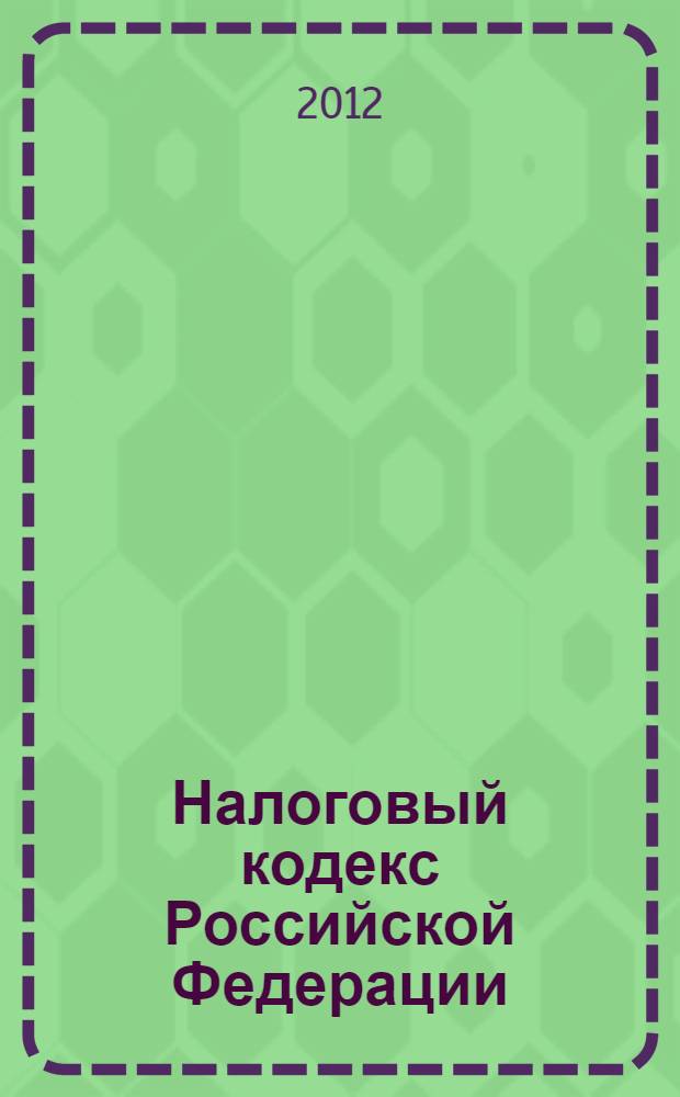 Налоговый кодекс Российской Федерации : части первая и вторая : текст с изменениями и дополнениями на 25 октября 2012 года