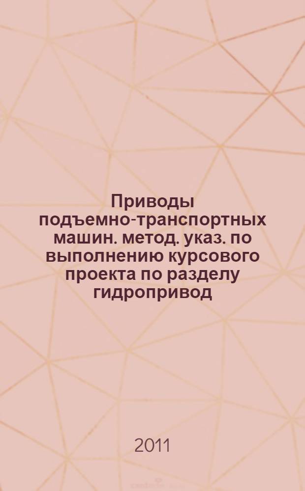 Приводы подъемно-транспортных машин. метод. указ. по выполнению курсового проекта по разделу гидропривод