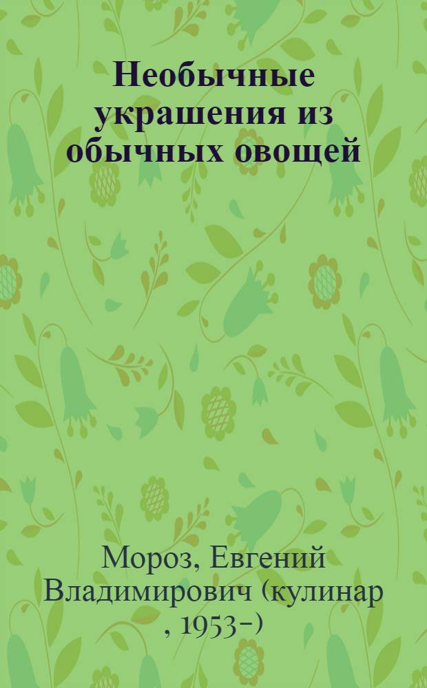 Необычные украшения из обычных овощей