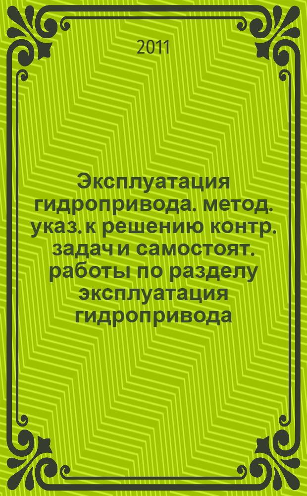 Эксплуатация гидропривода. метод. указ. к решению контр. задач и самостоят. работы по разделу эксплуатация гидропривода