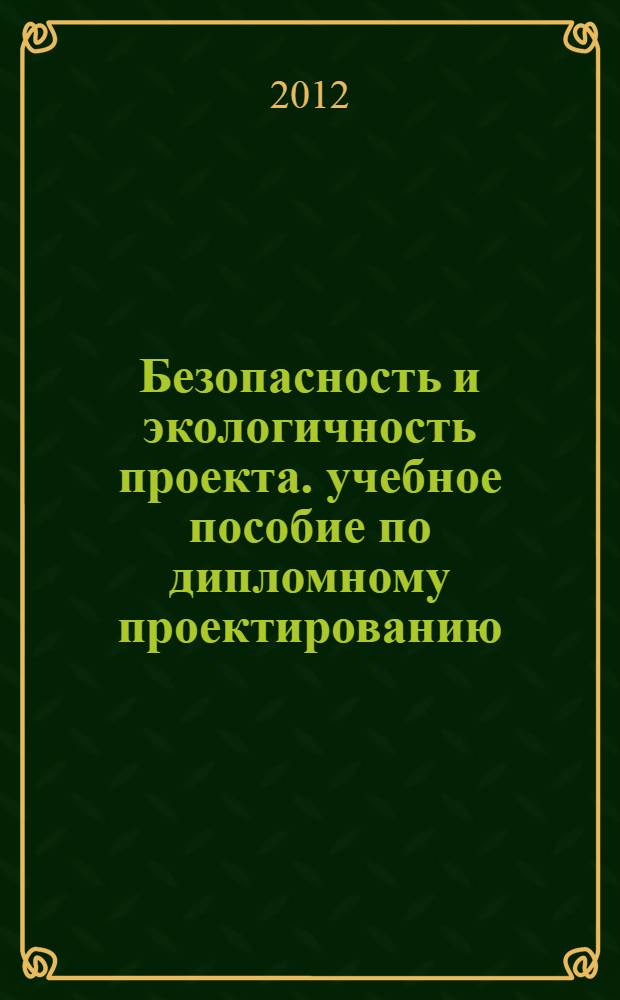 Безопасность и экологичность проекта. учебное пособие по дипломному проектированию