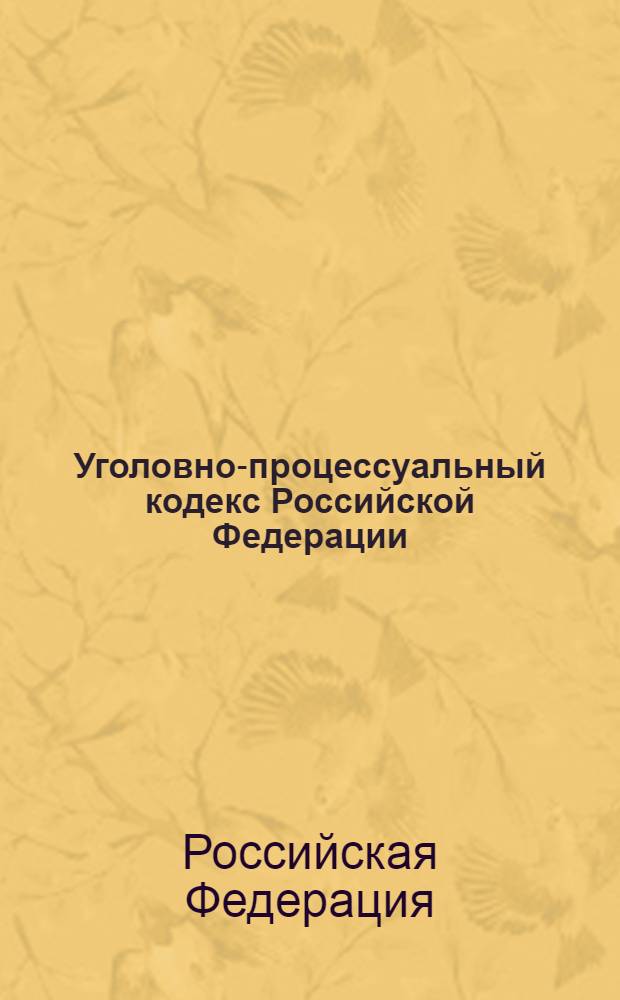 Уголовно-процессуальный кодекс Российской Федерации : по состоянию на 25 ноября 2012 г. : с учетом изменений, внесенных Федеральными законами от 12 ноября 2012 г. N° 190-ФЗ : принят Государственной Думой 22 ноября 2001 года : одобрен Советом Федерации 5 декабря 2001 года : изменения: Федеральные законы от 29 мая 2002 г. N° 58-ФЗ ... от 12 ноября 2012 г. N° 190-ФЗ : пояснения к порядку и условиям применения: Постановления Конституционного Суда РФ о 8 декабря 2003 г. N° 18-П ... от 20 июля 2012 г. N° 20-П