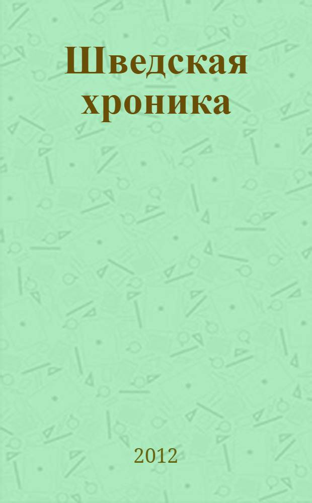 Шведская хроника = En swensk crönera