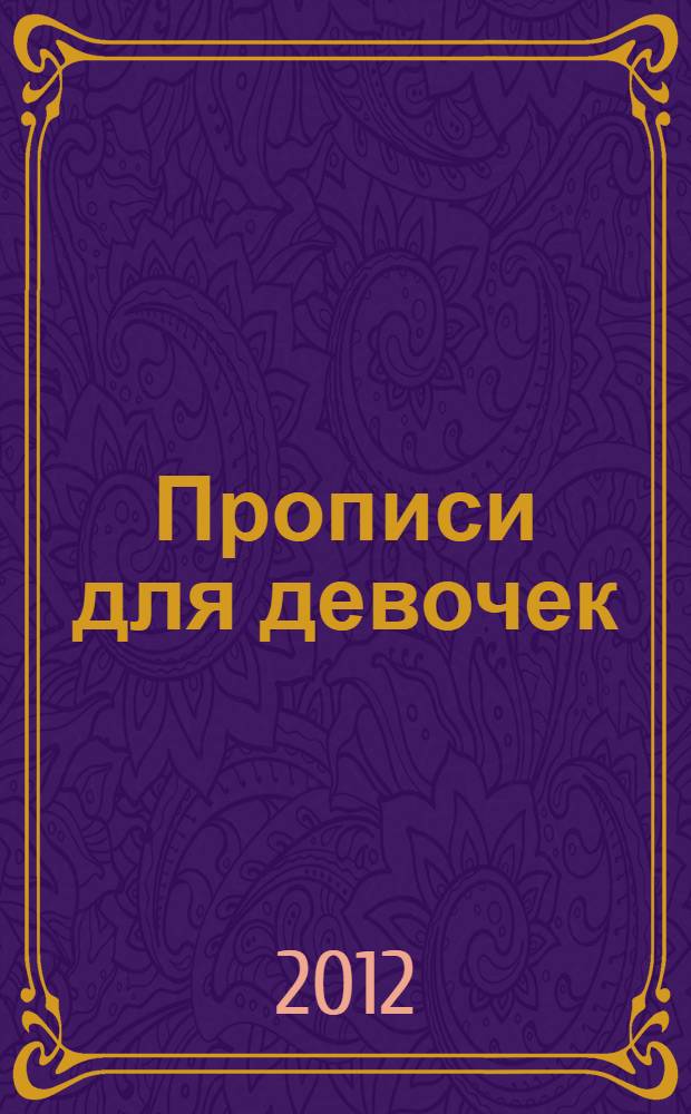 Прописи для девочек