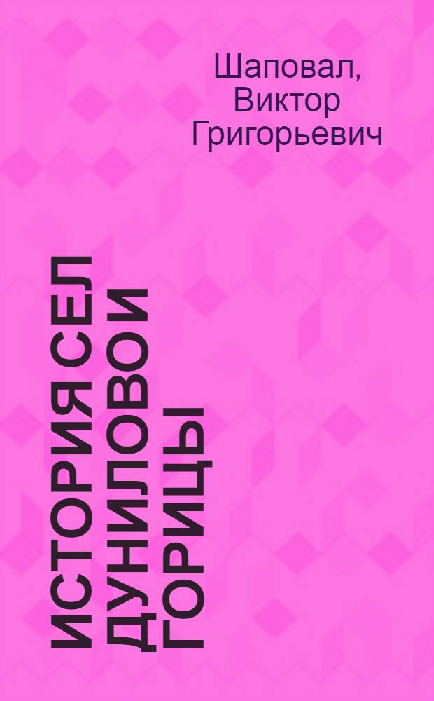 История сел Дунилово и Горицы : от неолита до современности : о селах Шуйского района Ивановской области