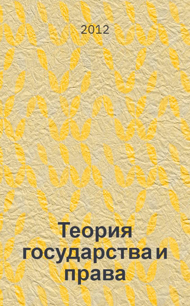 Теория государства и права
