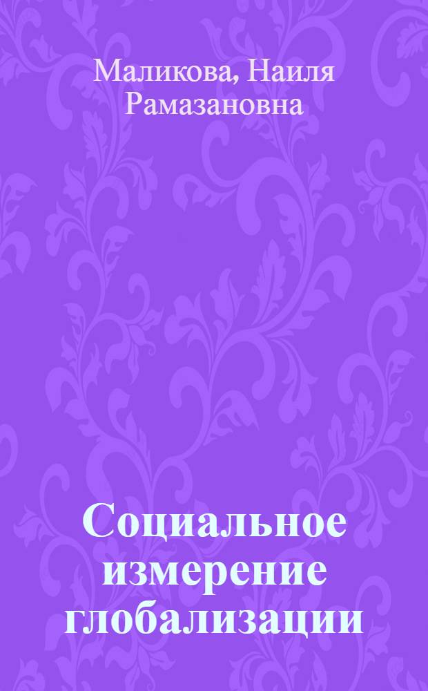 Социальное измерение глобализации