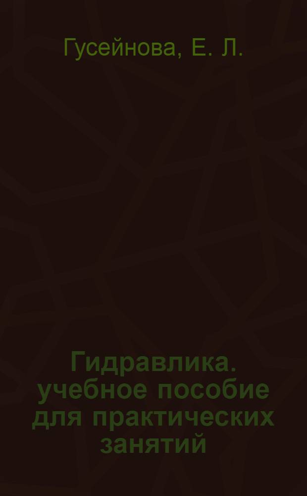Гидравлика. учебное пособие для практических занятий
