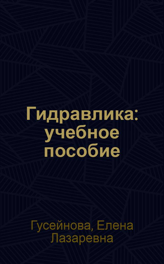 Гидравлика : учебное пособие