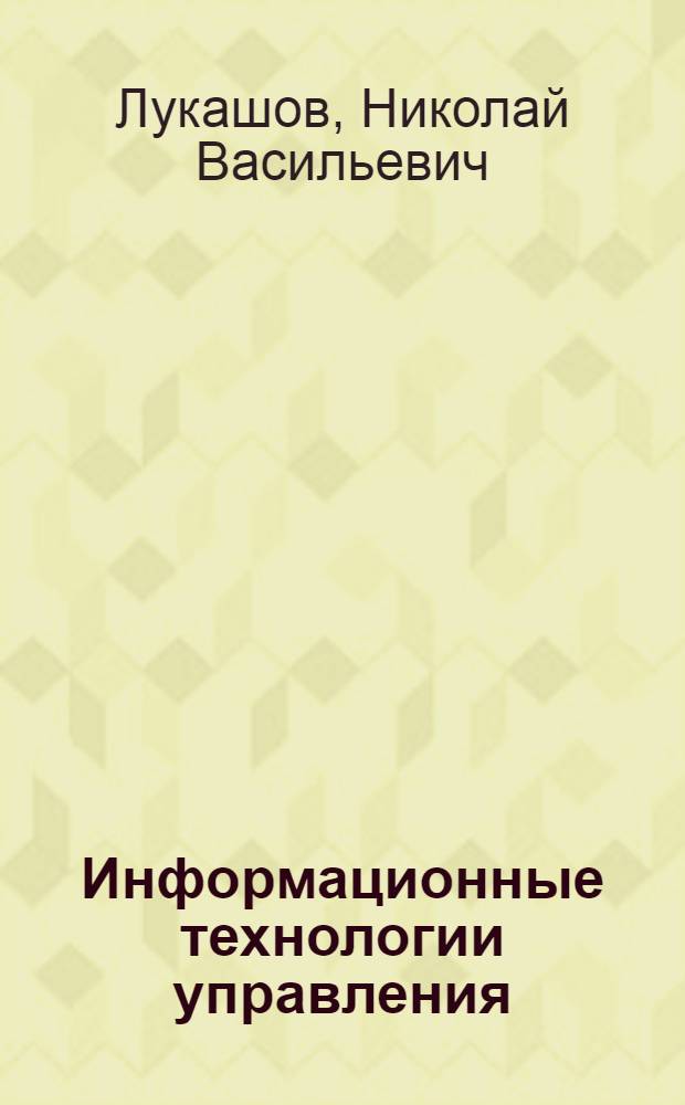 Информационные технологии управления : курс лекций