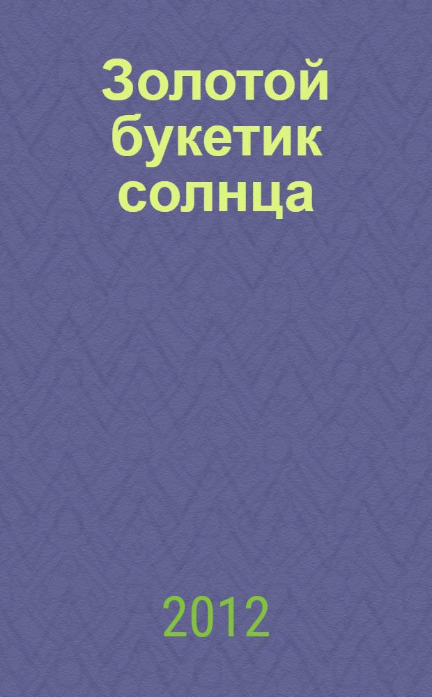 Золотой букетик солнца : стихи детям : для чтения взрослыми детям