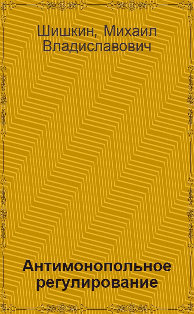 Антимонопольное регулирование : учебное пособие
