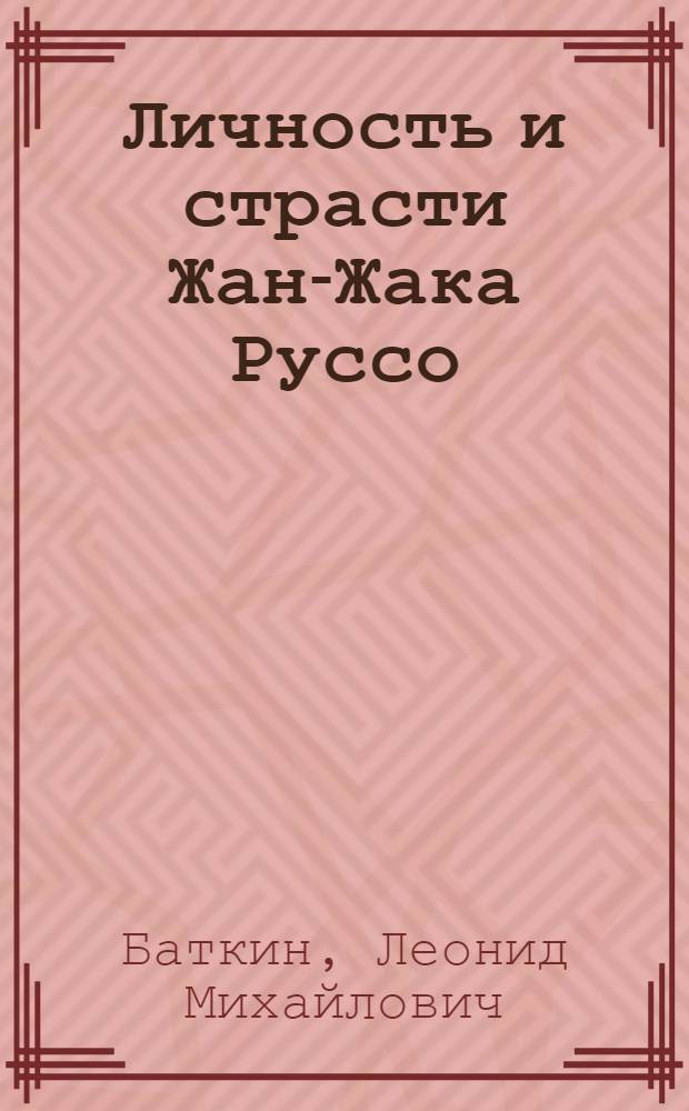 Личность и страсти Жан-Жака Руссо