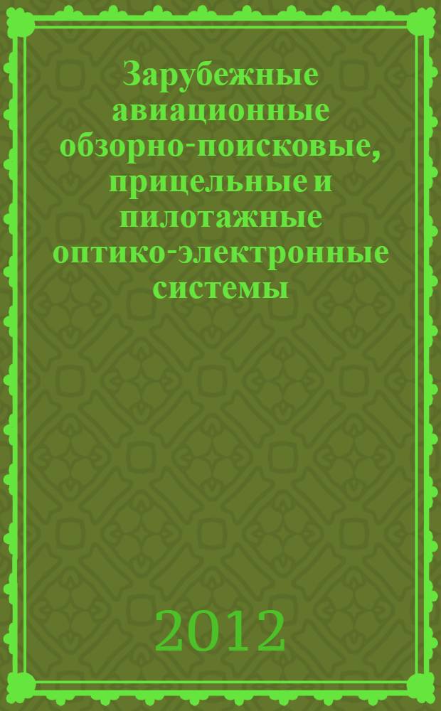 Зарубежные авиационные обзорно-поисковые, прицельные и пилотажные оптико-электронные системы : (аналитический обзор по материалам зарубежных информационных источников)