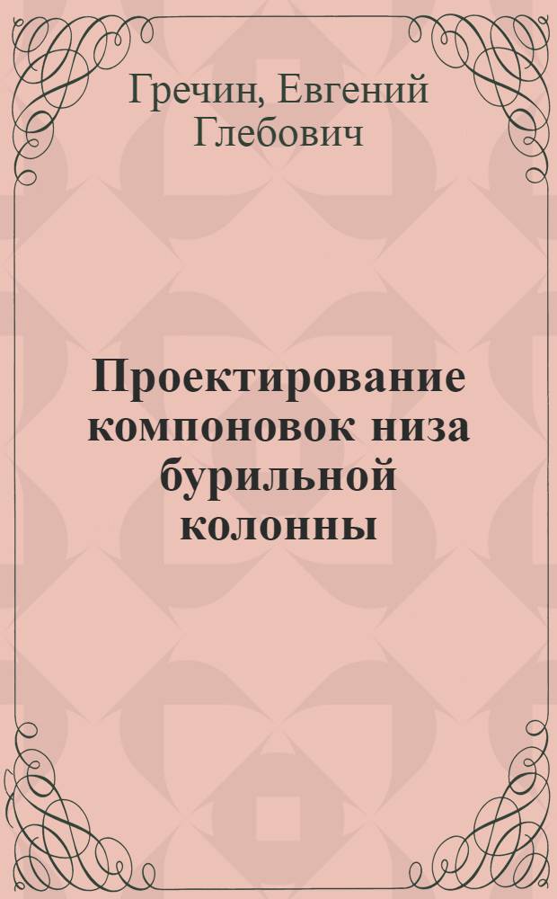 Проектирование компоновок низа бурильной колонны