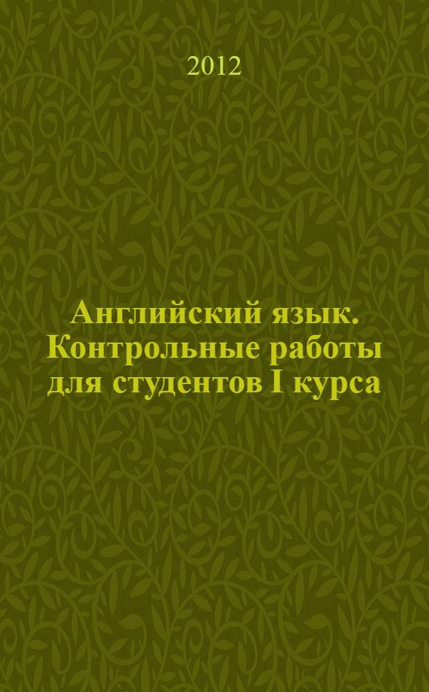 Английский язык. Контрольные работы для студентов I курса: методическое пособие по курсу...