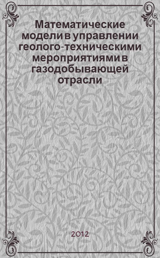 Математические модели в управлении геолого-техническими мероприятиями в газодобывающей отрасли