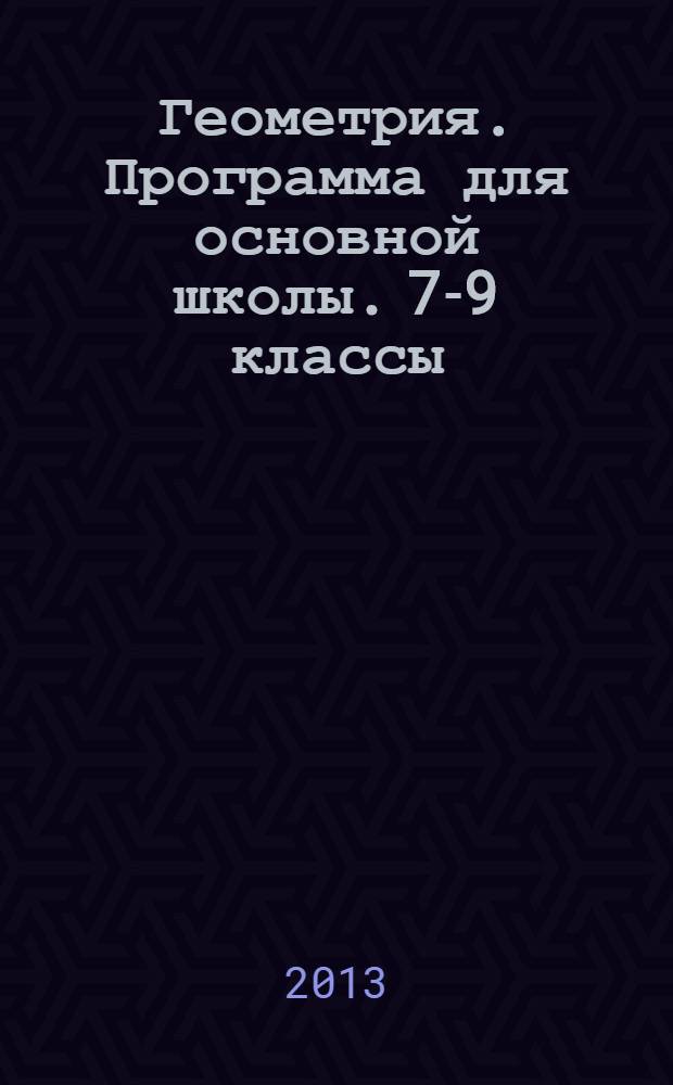Геометрия. Программа для основной школы. 7-9 классы