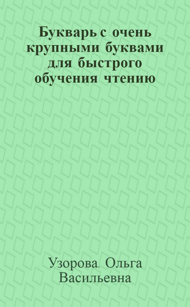 Букварь с очень крупными буквами для быстрого обучения чтению : для детей дошкольного и младшего школьного возраста