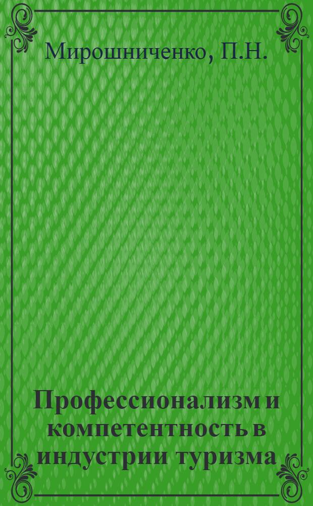 Профессионализм и компетентность в индустрии туризма : монография