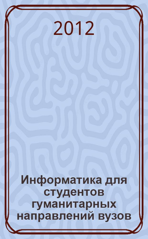 Информатика для студентов гуманитарных направлений вузов