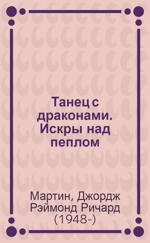 Танец с драконами. Искры над пеплом : фантастический роман